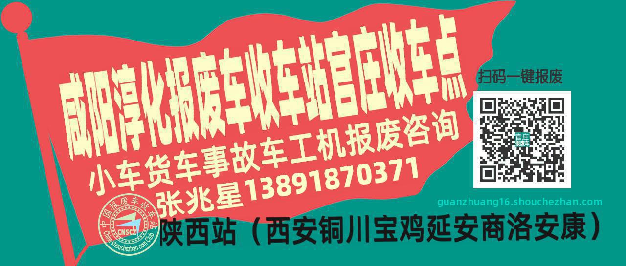 咸阳淳化收车站报废咨询官庄收车点